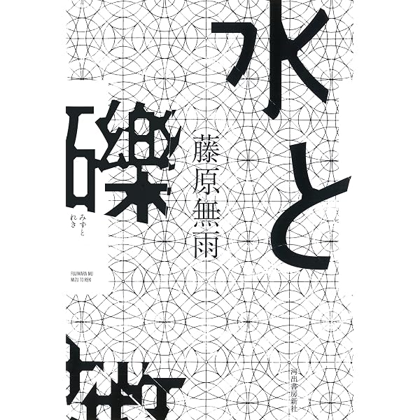 その午後、巨匠たちは、 | 藤原無雨 |本 | 通販 | Amazon